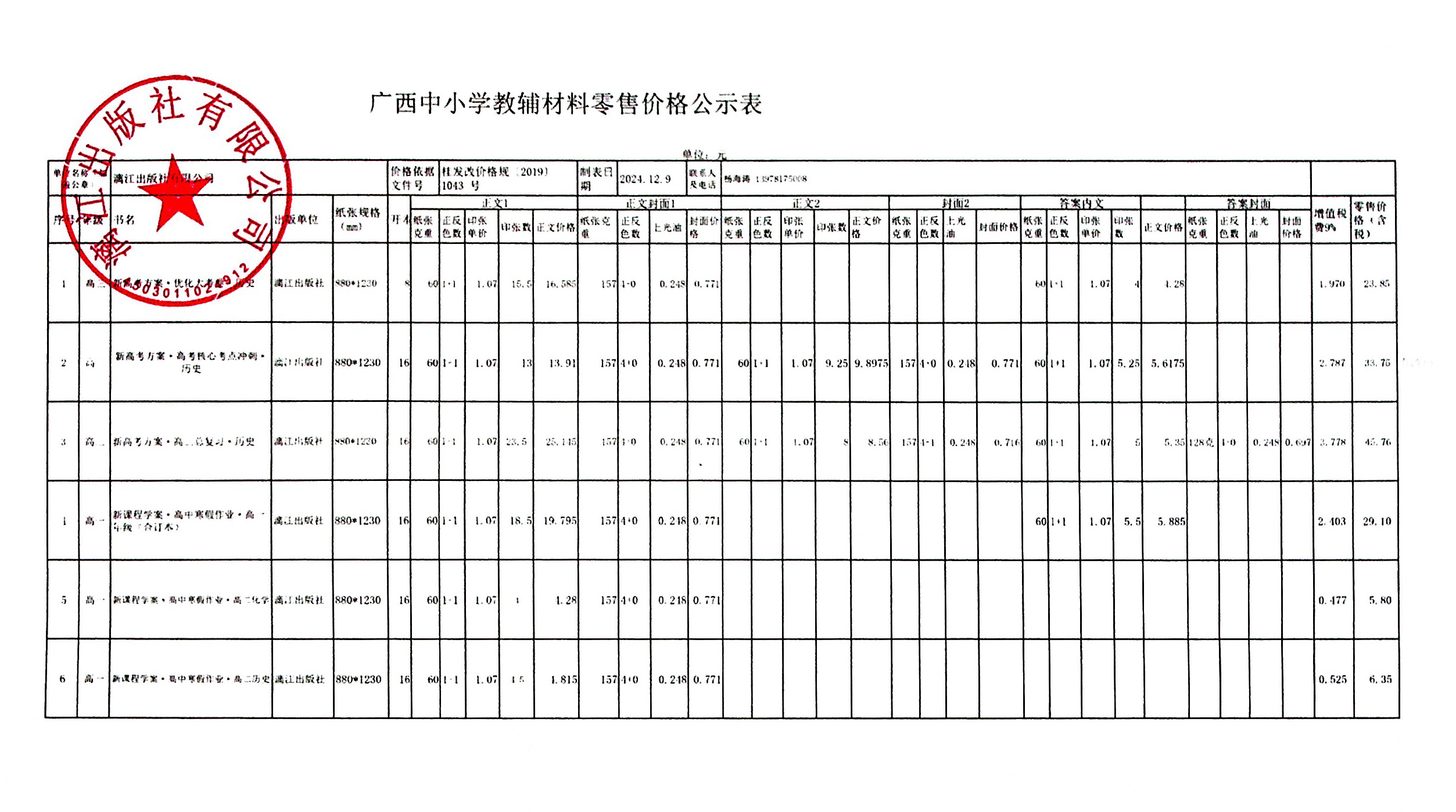 广西中小学教辅材料零售价格公示表 高中目录（漓江出版社）.jpg