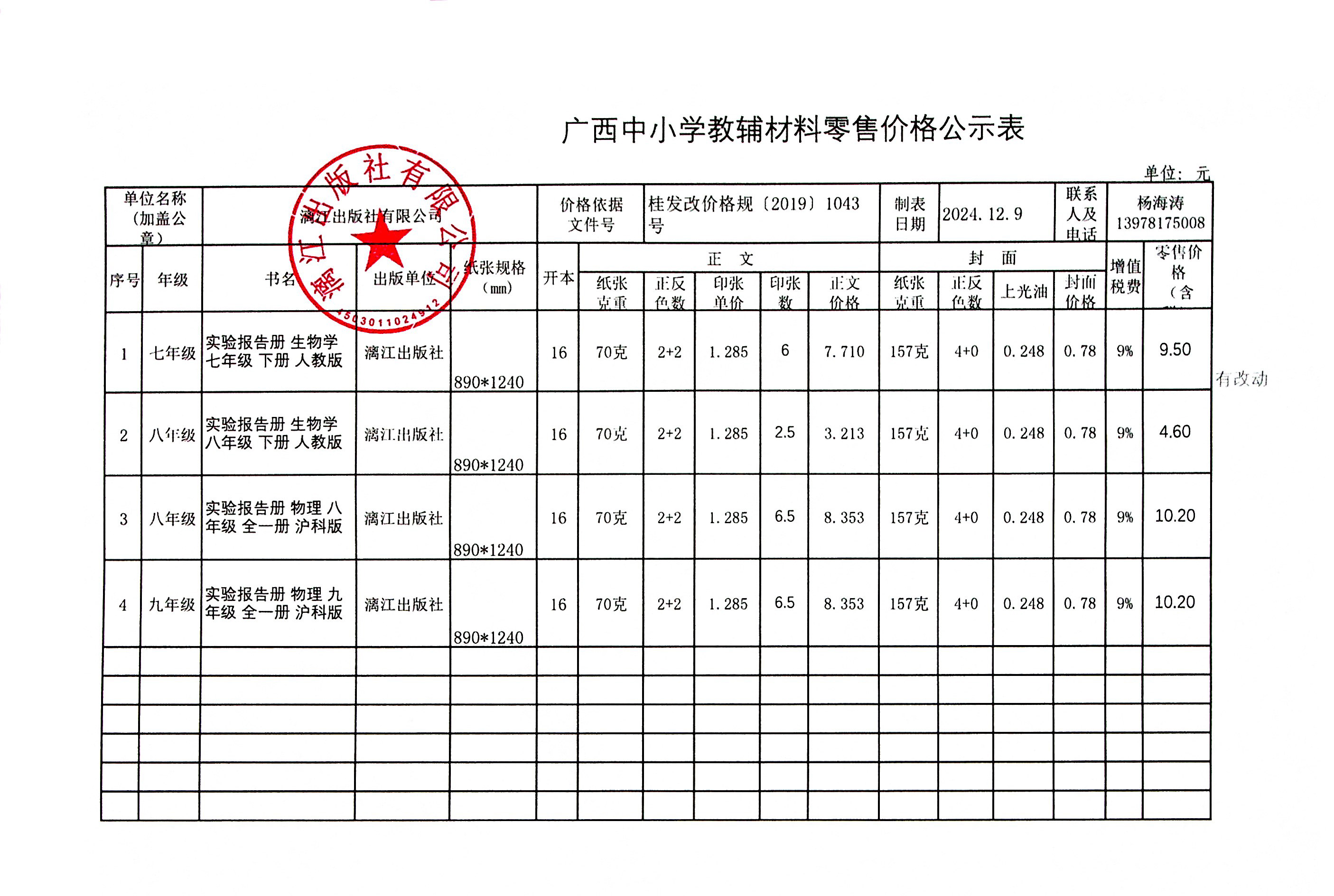 广西中小学教辅材料零售价格公示表-实验报告册下册(漓江出版社).jpg