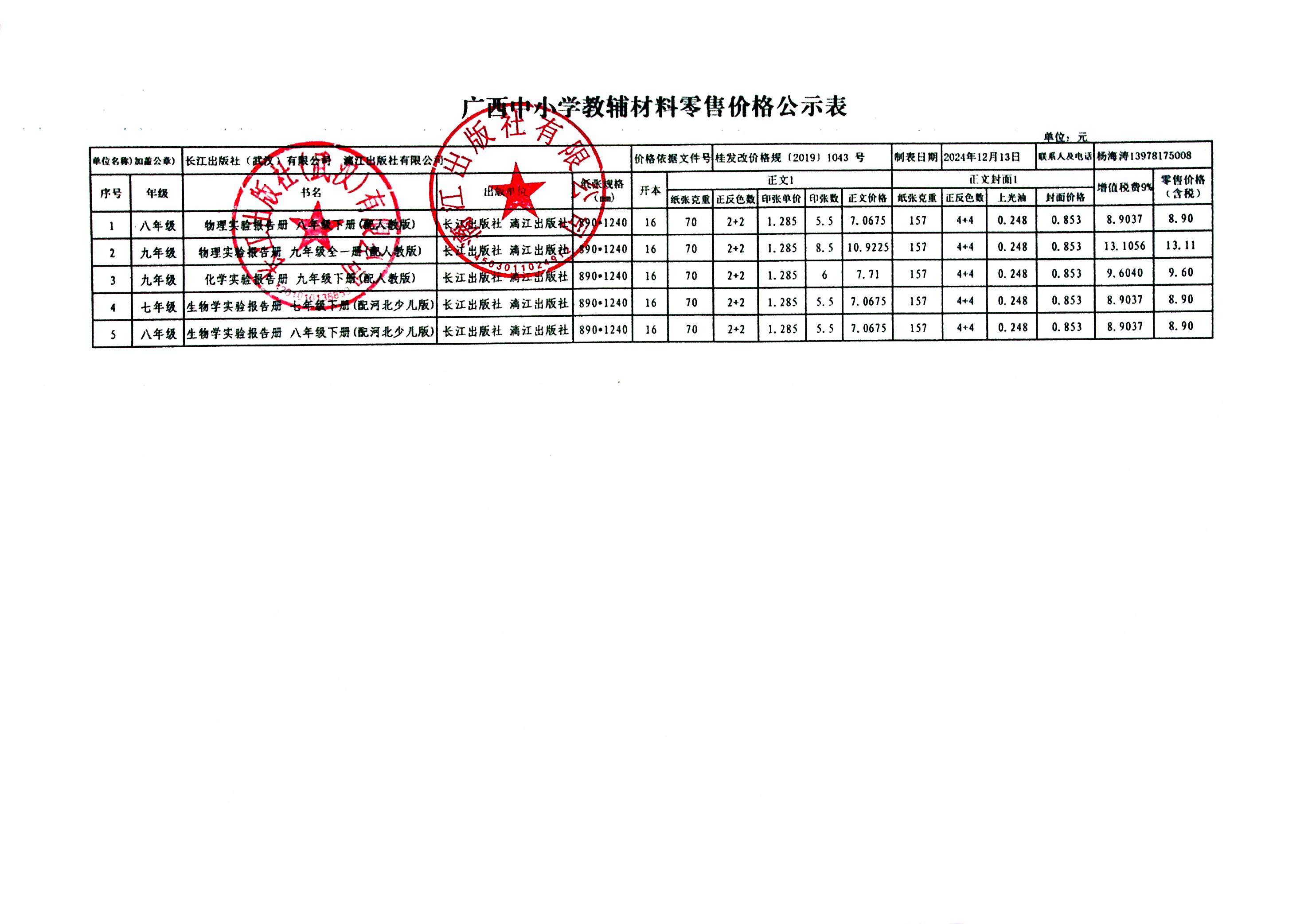 广西中小学教辅材料核价{漓江社、长江社）25春.jpg